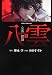 心霊探偵八雲 第1巻 (あすかコミックスDX)