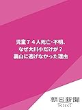 児童74人死亡・不明、なぜ大川小だけが？ 裏山に逃げなかった理由 (朝日新聞デジタルSELECT)