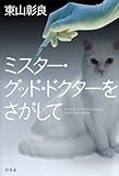 ミスター・グッド・ドクターをさがして