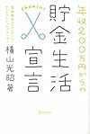 年収200万円からの貯金生活宣言