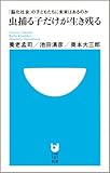 虫捕る子だけが生き残る~「脳化社会」の子どもたちに未来はあるのか~ (小学館101新書)