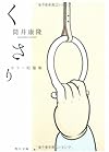 くさり―ホラー短篇集 (角川文庫)