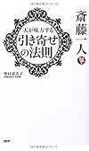 斎藤一人 天が味方する「引き寄せの法則」