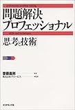 問題解決プロフェッショナル「思考と技術」