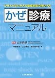 かぜ診療マニュアル―かぜとかぜにみえる重症疾患の見わけ方