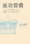 成功習慣―ツヨカワな女性になって幸運をつかむ39の方法