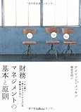 財務マネジメントの基本と原則