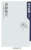 教師格差―ダメ教師はなぜ増えるのか (角川oneテーマ21)