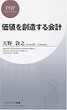 価値を創造する会計 (PHPビジネス新書)