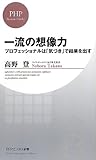 一流の想像力 (PHPビジネス新書)