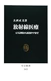 放射線医療―CT診断から緩和ケアまで (中公新書)
