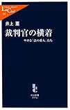 裁判官の横着―サボる「法の番人」たち (中公新書ラクレ)