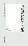 ルポ 戦場出稼ぎ労働者 (集英社新書)