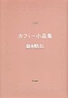 カフェー小品集