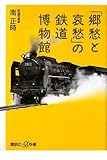 「郷愁と哀愁」の鉄道博物館 (講談社プラスアルファ新書)