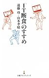 「ＩＴ断食」のすすめ （日経プレミアシリーズ）
