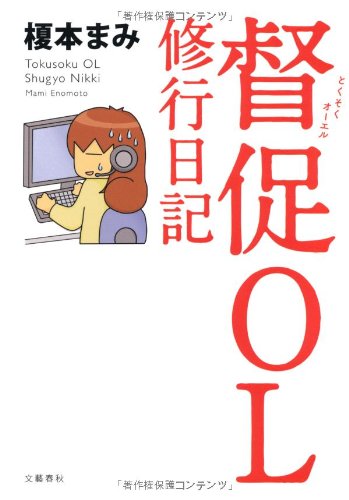 督促OL 修行日記