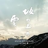 ＮＨＫスペシャルドラマ「坂の上の雲」オリジナル・サウンドトラック 2