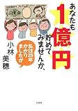 あなたも1億円貯めてみませんか、私は25年かかりましたが