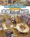 もっと知りたい! 本屋さんの秘密 (本屋さんのすべてがわかる本)