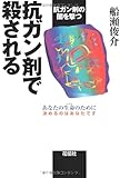 抗ガン剤で殺される―抗ガン剤の闇を撃つ