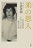 柔の恩人  「女子柔道の母」ラスティ・カノコギが夢見た世界