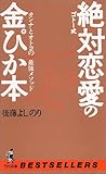 ゴトー式 絶対恋愛の金ぴか本―オンナとオトコの最強メソッド (ベストセラーシリーズ・ワニの本)
