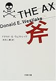 斧 (文春文庫)