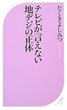 テレビが言えない地デジの正体 (ベスト新書)