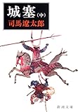 城塞 (中巻) (新潮文庫)