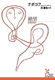 絶望 (光文社古典新訳文庫)