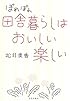 ぽれぽれ田舎暮らしはおいしい楽しい