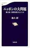 ニッポンの大問題 池上流・情報分析のヒント44 (文春新書)