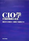 CIO学―IT経営戦略の未来