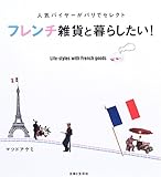 フレンチ雑貨と暮らしたい!―人気バイヤーがパリでセレクト