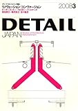 特集「リノヴェーション/コンヴァージョン」 DETAIL JAPAN (ディーテイル・ジャパン) 2008年 03月号 [雑誌]