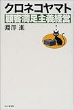 クロネコヤマト顧客満足主義経営