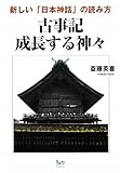 古事記 成長する神々―新しい「日本神話」の読み方