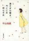 遠すぎた輝き、今ここを照らす光 (新潮文庫)