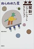 星新一 ブランコのむこうで 文学どうでしょう