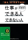 仕事ができる人　できない人: 「答え」は１５分で出る！ (知的生きかた文庫)