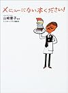 メニューにない本ください!