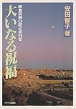 大いなる祝福―断食祈祷の証と手引き