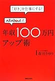 「好き」を仕事にする! AllAbout式年収100万円アップ術