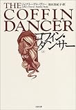 コフィン・ダンサー〈上〉 (文春文庫)