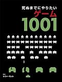 死ぬまでにやりたいゲーム1001 －ハードカバー－