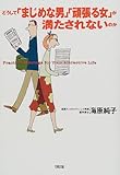 どうして「まじめな男」「頑張る女」が満たされないのか