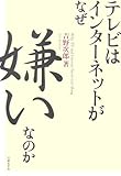 テレビはインターネットがなぜ嫌いなのか