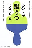 あの人が躁うつになったら―双極性障害の伴侶とともに