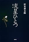 流星ひとつ